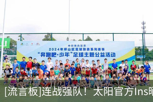[流言板]连战强队！太阳官方Ins晒球员登机照，明日将对阵雷霆